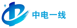 中电一线科技有限公司